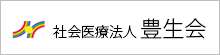 医療法人社団豊生会