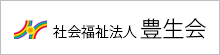 社会福祉法人豊生会 特別養護老人ホームひかりの
