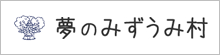 夢のみずうみ村